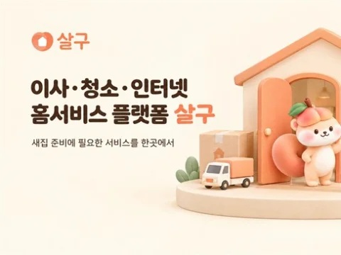 살구, 이사와 청소 인터넷 상담을 연결하는 홈서비스 플랫폼 운영