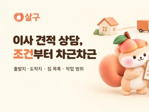 살구 이사 견적 상담 전 출발지와 도착지 작업 조건 확인 안내