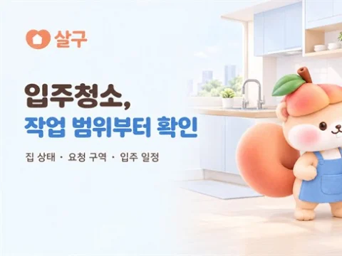 살구 입주청소 상담에서 집 상태와 작업 범위 확인 안내