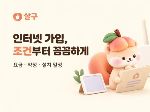 살구 인터넷 가입 상담에서 요금과 약정 설치 일정 확인 안내