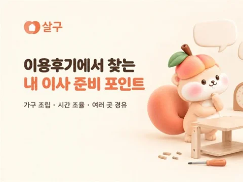 살구 공개 이용후기로 가구 조립과 이사 일정 조율 사례 소개