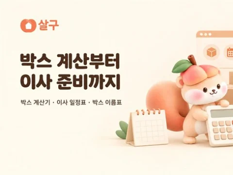살구 박스 계산기와 일정표 등 온라인 이사 준비 도구 제공